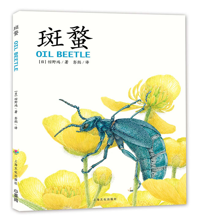 馆野鸿科学绘本 斑蝥 心喜阅童书 馆野鸿科学绘本 斑蝥 心喜阅童书