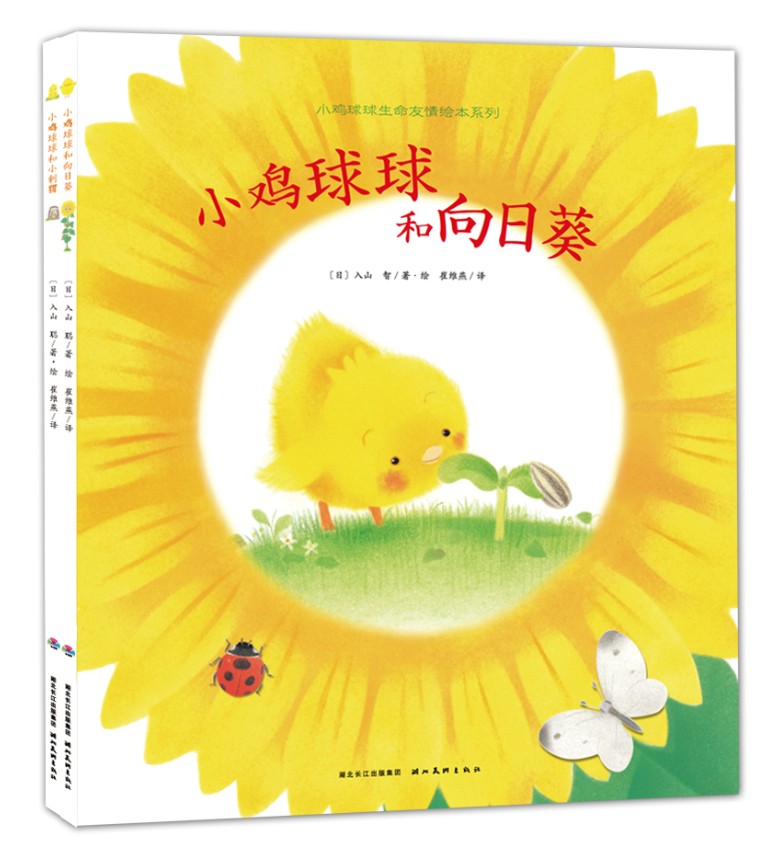 小鸡球球生命友情系列图画书 全2册 心喜阅童书
